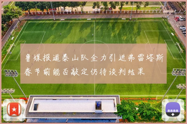 鲁媒报道泰山队全力引进弗雷塔斯春节前能否敲定仍待谈判结果