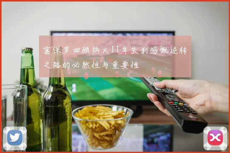 富保罗回顾热火11年失利感慨逆转之路的必然性与重要性