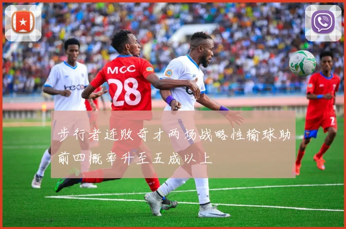 步行者连败奇才两场战略性输球助前四概率升至五成以上