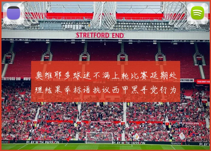 奥维耶多球迷不满上轮比赛延期处理结果举标语抗议西甲黑手党行为