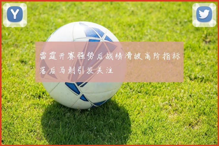 雷霆开赛强势后战绩滑坡高阶指标落后马刺引发关注