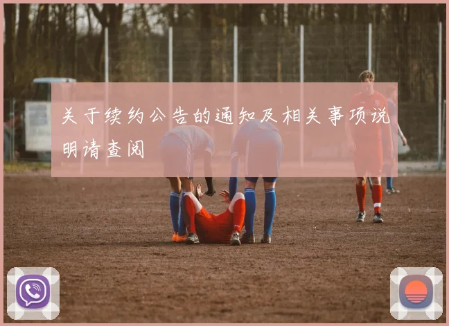 关于续约公告的通知及相关事项说明请查阅