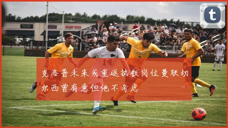 克洛普未来或重返执教岗位曼联切尔西曾有意但他不考虑