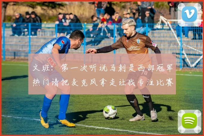 文班：第一次听说马刺是西部冠军热门请把麦克风拿走让我专注比赛