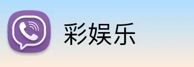 彩娱乐 Logo